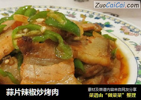 蒜片辣椒炒烤肉