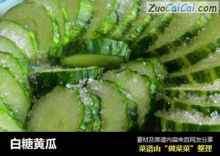 白糖黄瓜