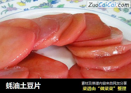 蚝油土豆片