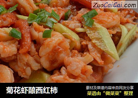 菊花虾酿西红柿