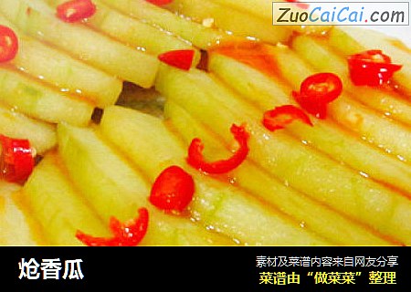 炝香瓜