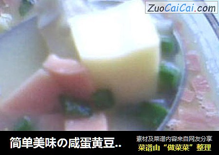 简单美味の咸蛋黄豆腐汤