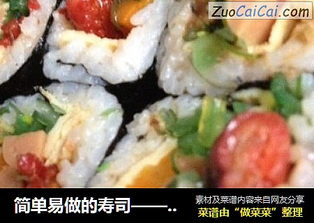 简单易做的寿司——详细版