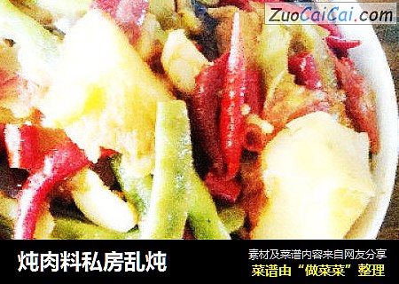 炖肉料私房乱炖