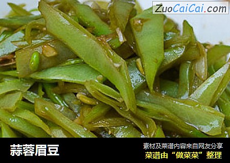 蒜蓉眉豆