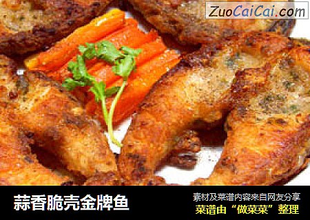蒜香脆壳金牌鱼