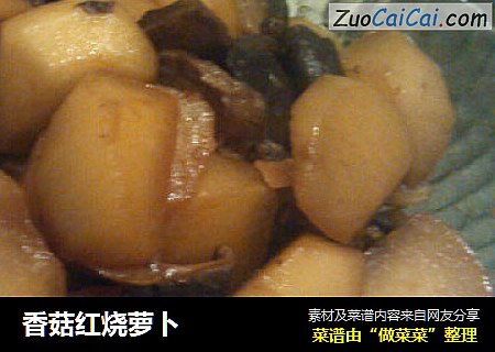 香菇红烧萝卜