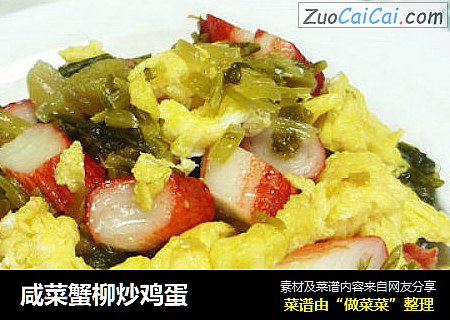 咸菜蟹柳炒鸡蛋