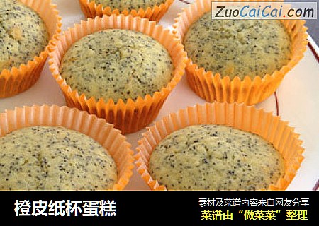 橙皮纸杯蛋糕