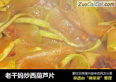 老干妈炒西葫芦片