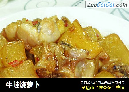 牛蛙烧萝卜