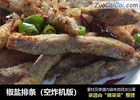 椒盐排条（空炸机版）