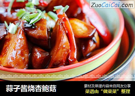 蒜子酱烧杏鲍菇