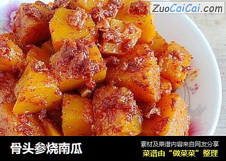骨头参烧南瓜