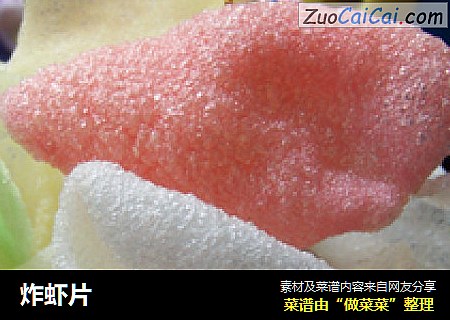 炸虾片