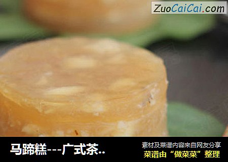 马蹄糕---广式茶楼的经典小吃