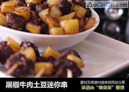 黑椒牛肉土豆迷你串