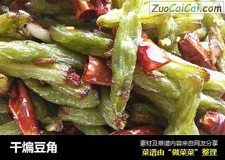 干煸豆角