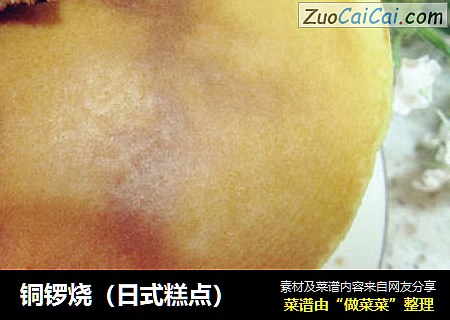 铜锣烧（日式糕点）