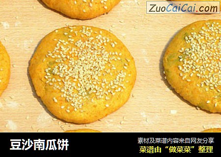 豆沙南瓜饼