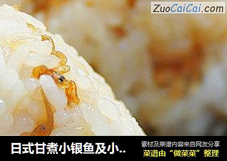 日式甘煮小银鱼及小银鱼饭团
