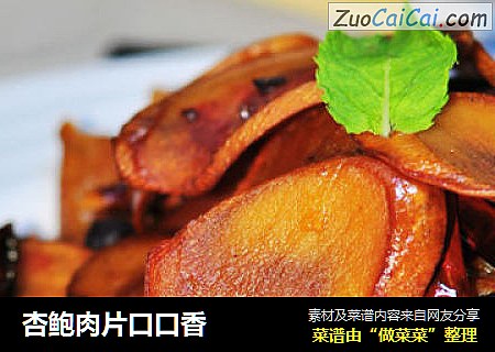 杏鲍肉片口口香