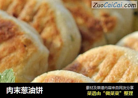 肉末葱油饼
