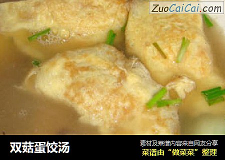 双菇蛋饺汤
