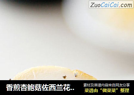 香煎杏鲍菇佐西兰花浓汁