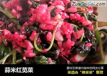 蒜米红苋菜