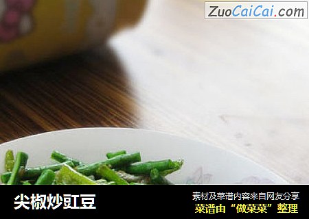 尖椒炒豇豆