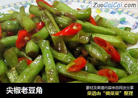 尖椒老豆角