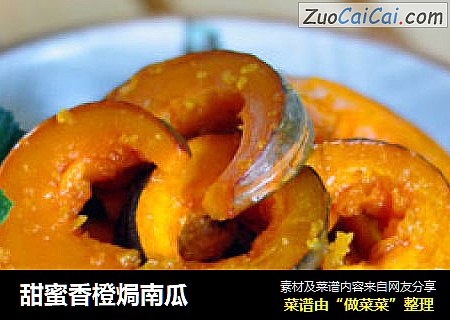 甜蜜香橙焗南瓜