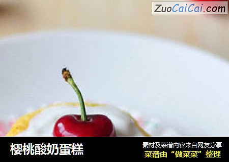 樱桃酸奶蛋糕