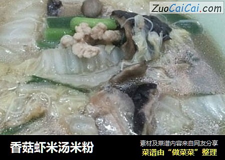 香菇虾米汤米粉