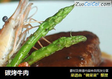 碳烤牛肉