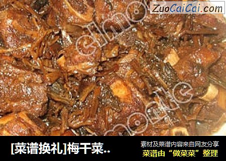 [菜谱换礼]梅干菜烧排骨