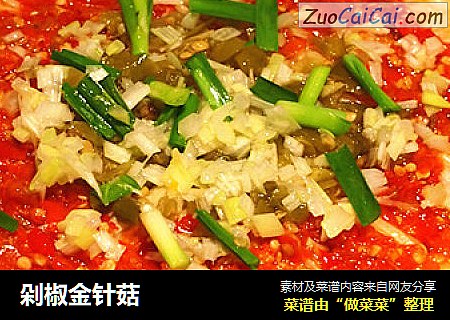 剁椒金针菇