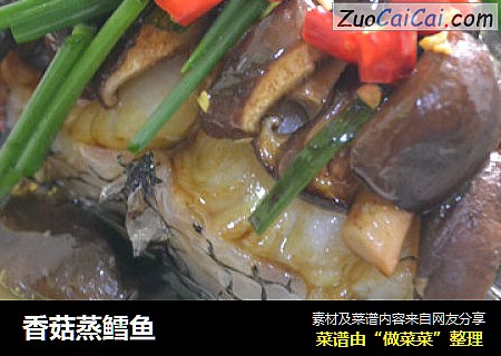 香菇蒸鳕鱼