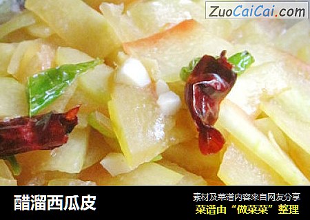 醋溜西瓜皮