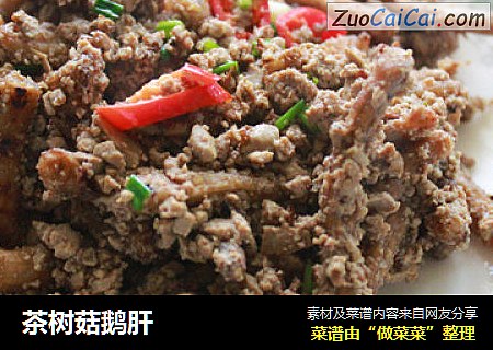 茶树菇鹅肝