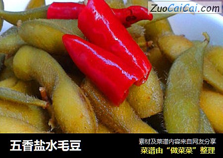 五香盐水毛豆