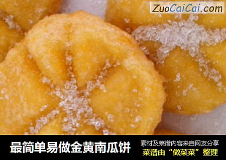 最简单易做金黄南瓜饼