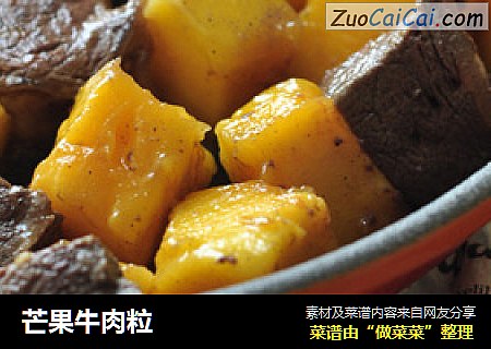 芒果牛肉粒