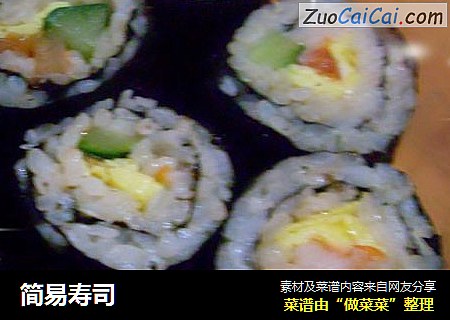 简易寿司