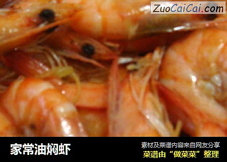 家常油焖虾