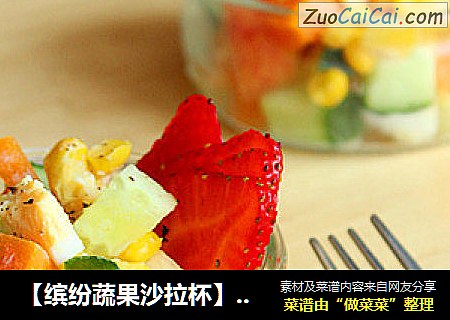 【缤纷蔬果沙拉杯】夏日减肥餐