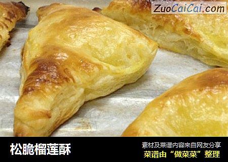 松脆榴莲酥