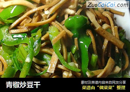 青椒炒豆干