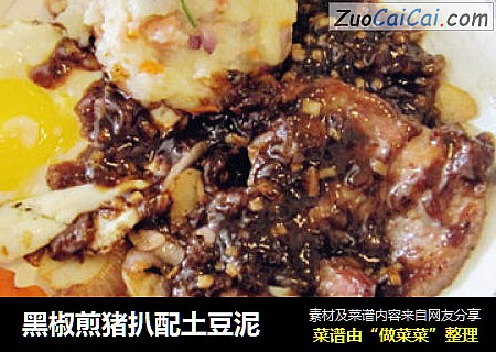 黑椒煎猪扒配土豆泥